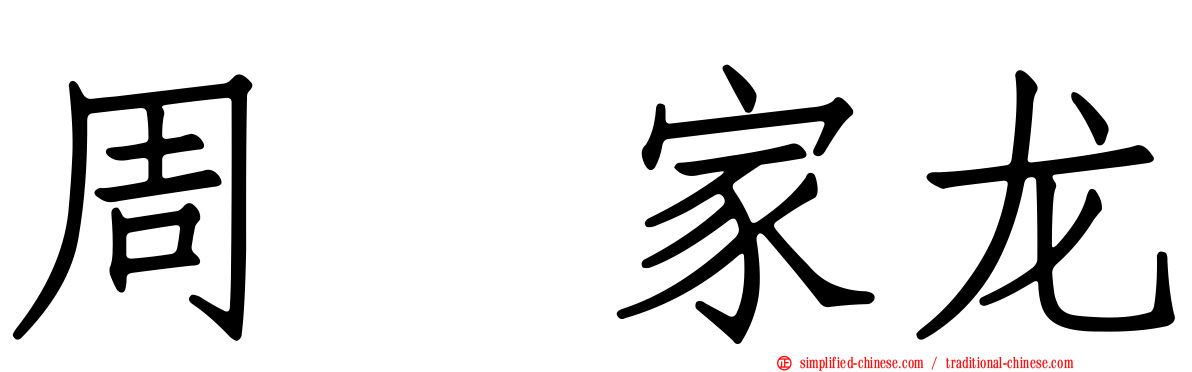 周　家龙